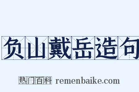 负山戴岳造句是什么意思的图片